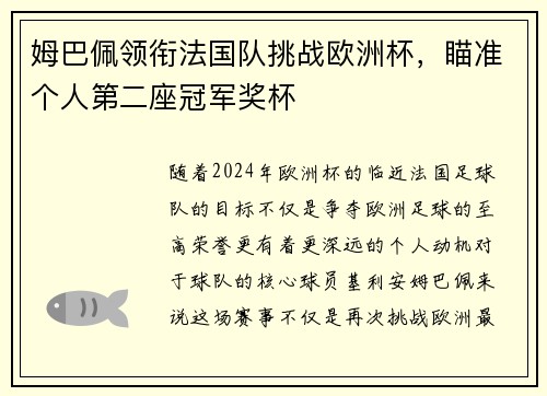 姆巴佩领衔法国队挑战欧洲杯，瞄准个人第二座冠军奖杯