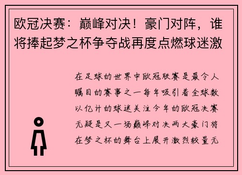 欧冠决赛：巅峰对决！豪门对阵，谁将捧起梦之杯争夺战再度点燃球迷激情