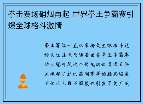 拳击赛场硝烟再起 世界拳王争霸赛引爆全球格斗激情