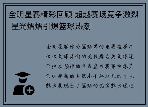 全明星赛精彩回顾 超越赛场竞争激烈 星光熠熠引爆篮球热潮