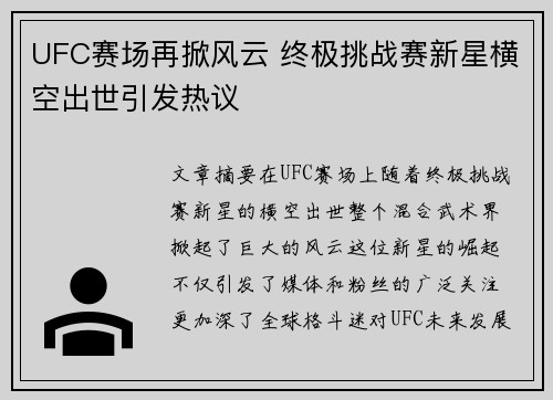 UFC赛场再掀风云 终极挑战赛新星横空出世引发热议