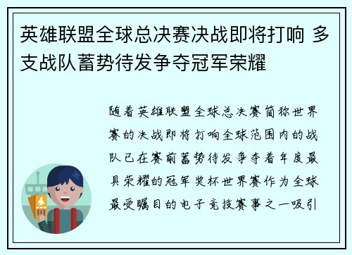 英雄联盟全球总决赛决战即将打响 多支战队蓄势待发争夺冠军荣耀