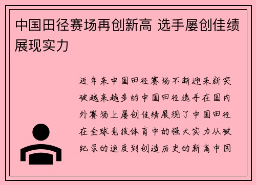 中国田径赛场再创新高 选手屡创佳绩展现实力