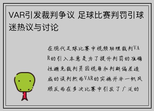 VAR引发裁判争议 足球比赛判罚引球迷热议与讨论