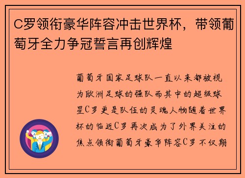 C罗领衔豪华阵容冲击世界杯，带领葡萄牙全力争冠誓言再创辉煌
