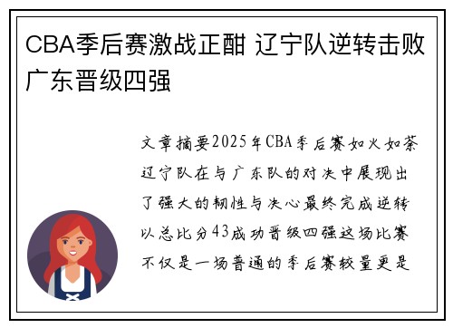 CBA季后赛激战正酣 辽宁队逆转击败广东晋级四强