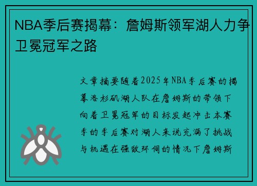 NBA季后赛揭幕：詹姆斯领军湖人力争卫冕冠军之路