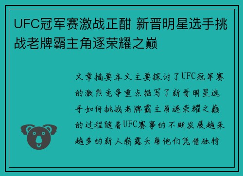 UFC冠军赛激战正酣 新晋明星选手挑战老牌霸主角逐荣耀之巅