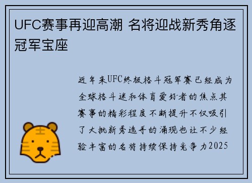 UFC赛事再迎高潮 名将迎战新秀角逐冠军宝座