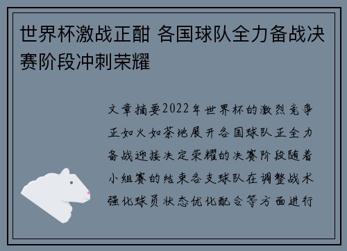 世界杯激战正酣 各国球队全力备战决赛阶段冲刺荣耀