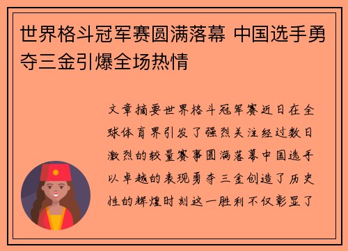 世界格斗冠军赛圆满落幕 中国选手勇夺三金引爆全场热情
