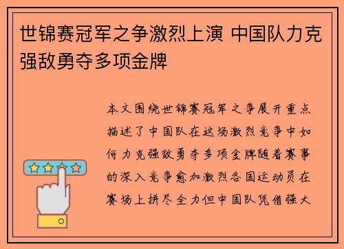 世锦赛冠军之争激烈上演 中国队力克强敌勇夺多项金牌