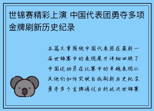世锦赛精彩上演 中国代表团勇夺多项金牌刷新历史纪录