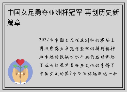 中国女足勇夺亚洲杯冠军 再创历史新篇章
