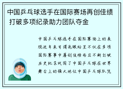 中国乒乓球选手在国际赛场再创佳绩 打破多项纪录助力团队夺金