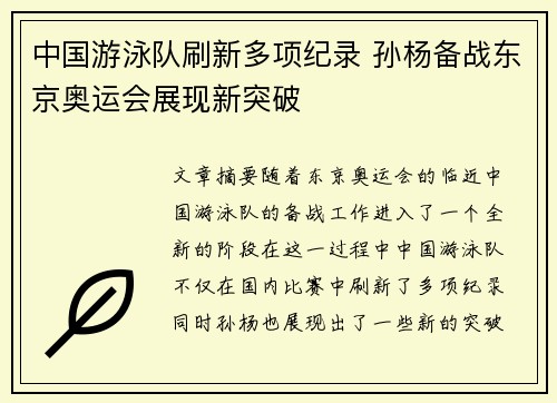中国游泳队刷新多项纪录 孙杨备战东京奥运会展现新突破