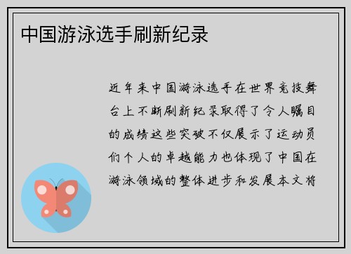 中国游泳选手刷新纪录