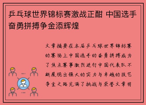 乒乓球世界锦标赛激战正酣 中国选手奋勇拼搏争金添辉煌