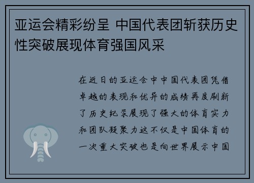亚运会精彩纷呈 中国代表团斩获历史性突破展现体育强国风采