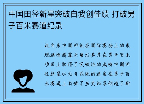 中国田径新星突破自我创佳绩 打破男子百米赛道纪录
