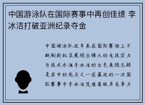 中国游泳队在国际赛事中再创佳绩 李冰洁打破亚洲纪录夺金