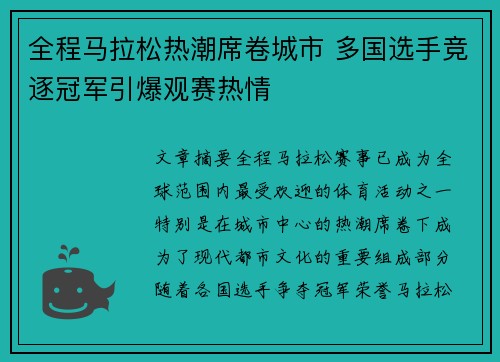 全程马拉松热潮席卷城市 多国选手竞逐冠军引爆观赛热情