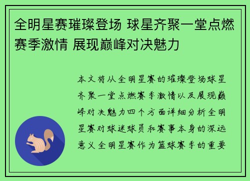 全明星赛璀璨登场 球星齐聚一堂点燃赛季激情 展现巅峰对决魅力
