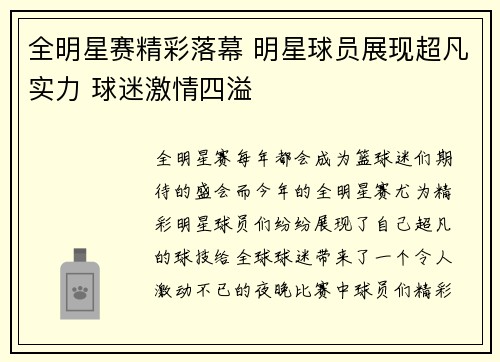 全明星赛精彩落幕 明星球员展现超凡实力 球迷激情四溢