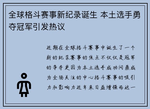 全球格斗赛事新纪录诞生 本土选手勇夺冠军引发热议