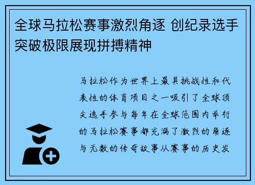 全球马拉松赛事激烈角逐 创纪录选手突破极限展现拼搏精神