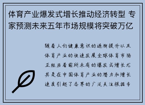 体育产业爆发式增长推动经济转型 专家预测未来五年市场规模将突破万亿