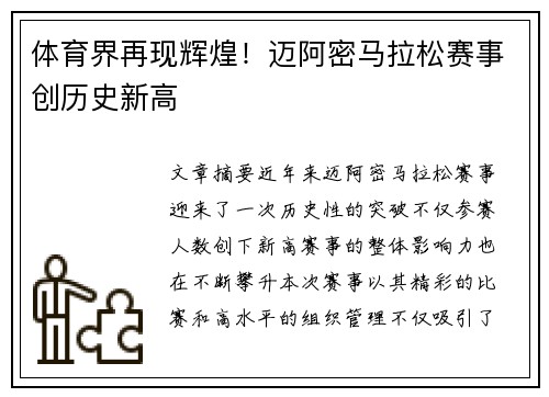 体育界再现辉煌！迈阿密马拉松赛事创历史新高