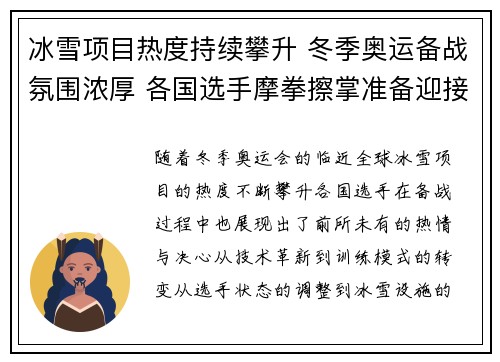 冰雪项目热度持续攀升 冬季奥运备战氛围浓厚 各国选手摩拳擦掌准备迎接挑战