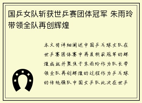 国乒女队斩获世乒赛团体冠军 朱雨玲带领全队再创辉煌