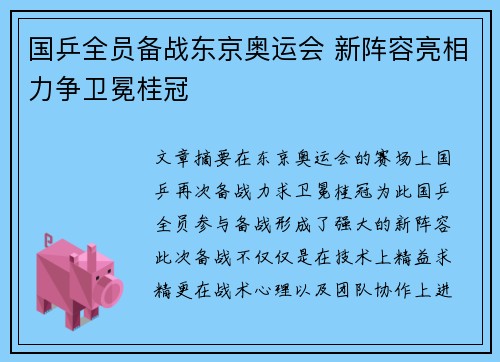 国乒全员备战东京奥运会 新阵容亮相力争卫冕桂冠