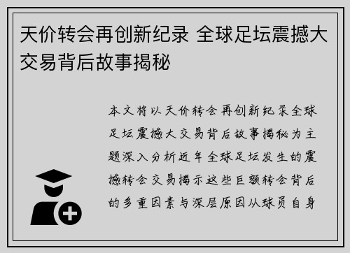 天价转会再创新纪录 全球足坛震撼大交易背后故事揭秘