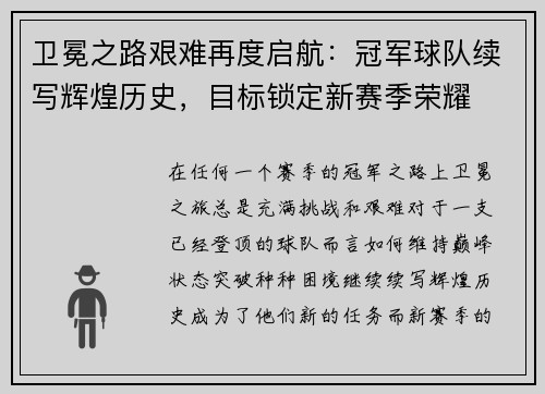 卫冕之路艰难再度启航：冠军球队续写辉煌历史，目标锁定新赛季荣耀