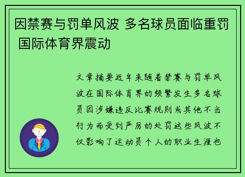 因禁赛与罚单风波 多名球员面临重罚 国际体育界震动