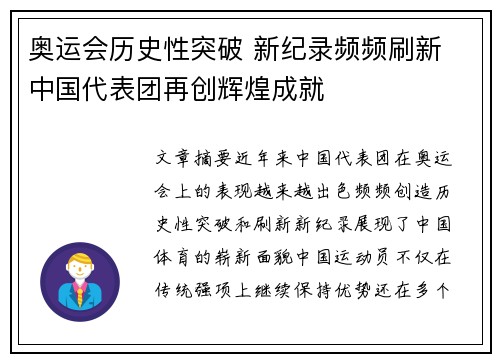 奥运会历史性突破 新纪录频频刷新 中国代表团再创辉煌成就