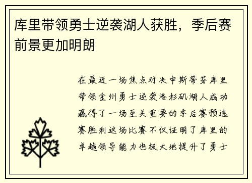 库里带领勇士逆袭湖人获胜，季后赛前景更加明朗