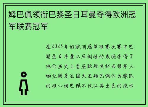 姆巴佩领衔巴黎圣日耳曼夺得欧洲冠军联赛冠军
