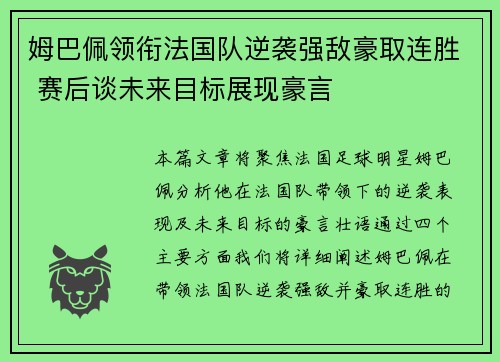 姆巴佩领衔法国队逆袭强敌豪取连胜 赛后谈未来目标展现豪言