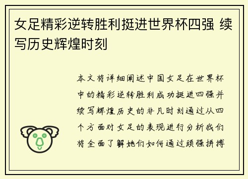 女足精彩逆转胜利挺进世界杯四强 续写历史辉煌时刻