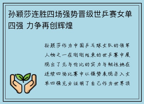 孙颖莎连胜四场强势晋级世乒赛女单四强 力争再创辉煌