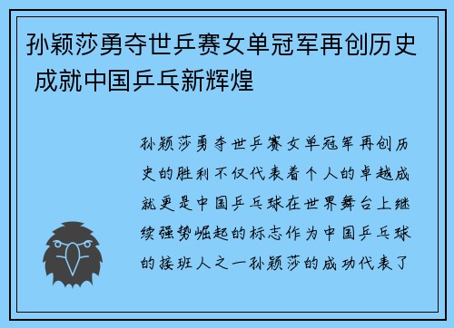 孙颖莎勇夺世乒赛女单冠军再创历史 成就中国乒乓新辉煌