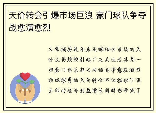 天价转会引爆市场巨浪 豪门球队争夺战愈演愈烈