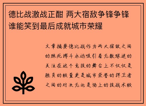 德比战激战正酣 两大宿敌争锋争锋 谁能笑到最后成就城市荣耀