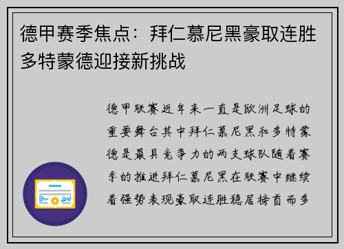 德甲赛季焦点：拜仁慕尼黑豪取连胜多特蒙德迎接新挑战