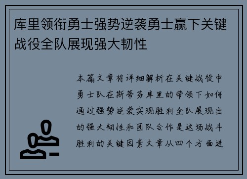 库里领衔勇士强势逆袭勇士赢下关键战役全队展现强大韧性