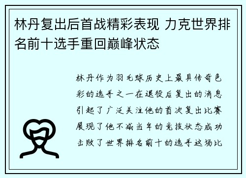 林丹复出后首战精彩表现 力克世界排名前十选手重回巅峰状态